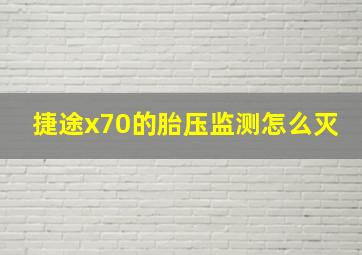 捷途x70的胎压监测怎么灭