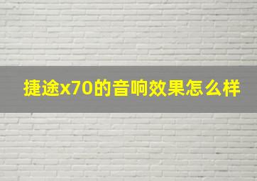 捷途x70的音响效果怎么样