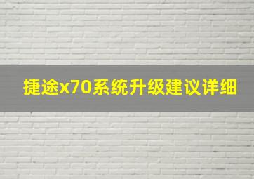 捷途x70系统升级建议详细