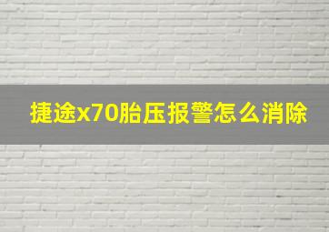 捷途x70胎压报警怎么消除