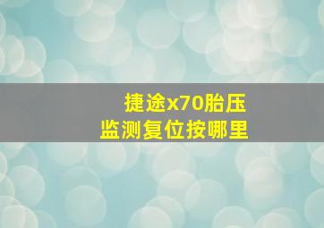 捷途x70胎压监测复位按哪里