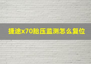 捷途x70胎压监测怎么复位