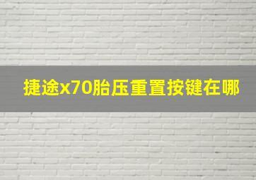 捷途x70胎压重置按键在哪