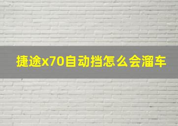 捷途x70自动挡怎么会溜车