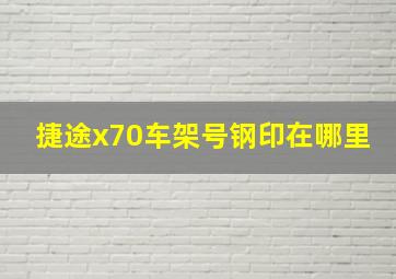 捷途x70车架号钢印在哪里