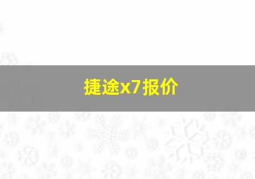 捷途x7报价