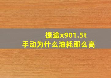 捷途x901.5t手动为什么油耗那么高