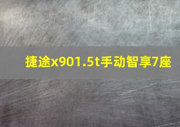 捷途x901.5t手动智享7座