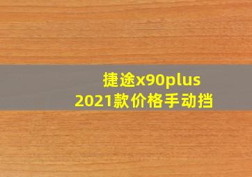 捷途x90plus2021款价格手动挡