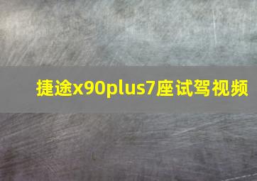 捷途x90plus7座试驾视频