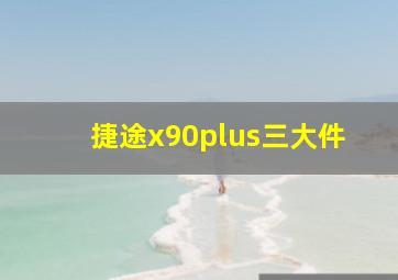 捷途x90plus三大件