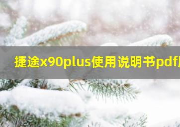 捷途x90plus使用说明书pdf版