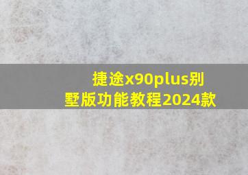 捷途x90plus别墅版功能教程2024款