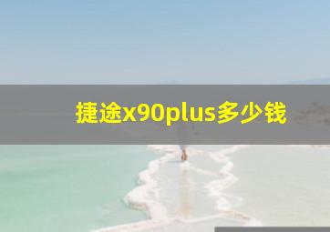 捷途x90plus多少钱