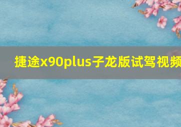 捷途x90plus子龙版试驾视频