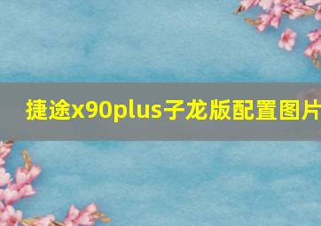 捷途x90plus子龙版配置图片