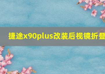 捷途x90plus改装后视镜折叠