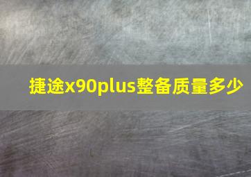 捷途x90plus整备质量多少