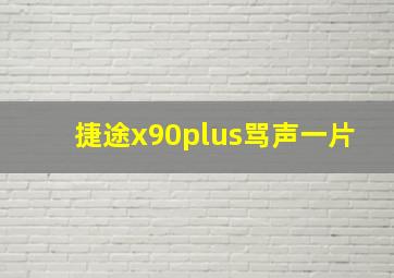 捷途x90plus骂声一片