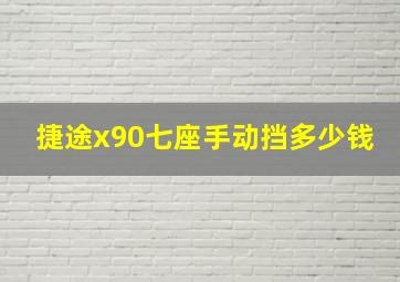 捷途x90七座手动挡多少钱