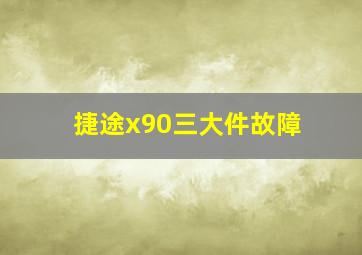 捷途x90三大件故障