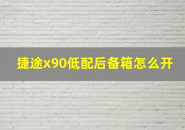 捷途x90低配后备箱怎么开