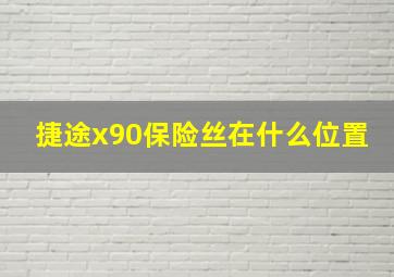 捷途x90保险丝在什么位置