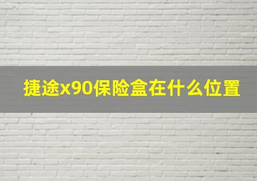 捷途x90保险盒在什么位置