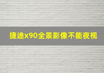 捷途x90全景影像不能夜视