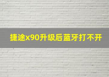 捷途x90升级后蓝牙打不开