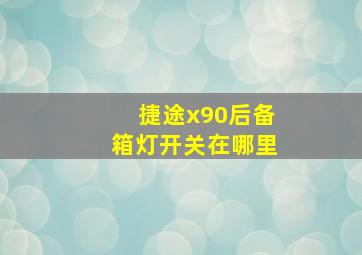 捷途x90后备箱灯开关在哪里