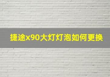 捷途x90大灯灯泡如何更换