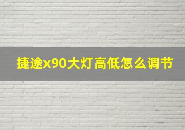 捷途x90大灯高低怎么调节