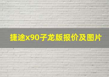 捷途x90子龙版报价及图片