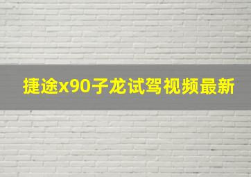 捷途x90子龙试驾视频最新