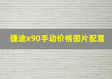 捷途x90手动价格图片配置