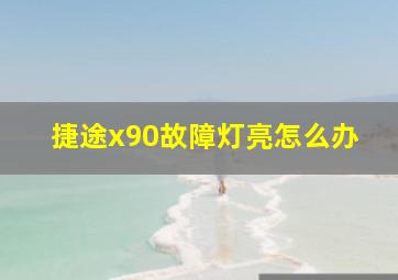 捷途x90故障灯亮怎么办