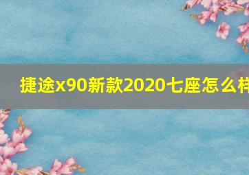 捷途x90新款2020七座怎么样