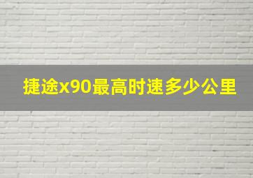 捷途x90最高时速多少公里