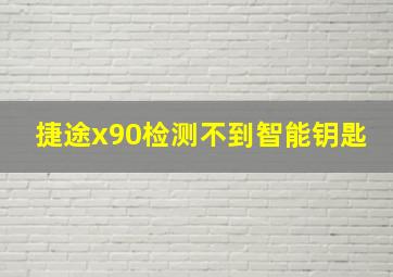 捷途x90检测不到智能钥匙