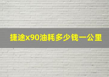 捷途x90油耗多少钱一公里