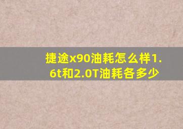 捷途x90油耗怎么样1.6t和2.0T油耗各多少