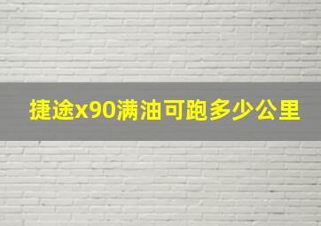 捷途x90满油可跑多少公里