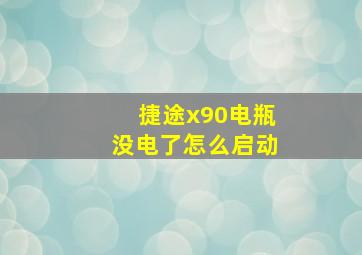 捷途x90电瓶没电了怎么启动