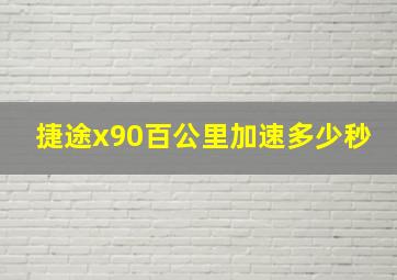 捷途x90百公里加速多少秒