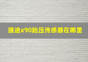 捷途x90胎压传感器在哪里