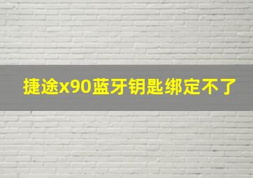 捷途x90蓝牙钥匙绑定不了