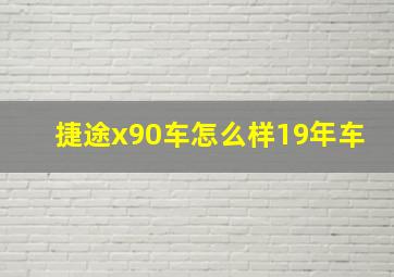 捷途x90车怎么样19年车