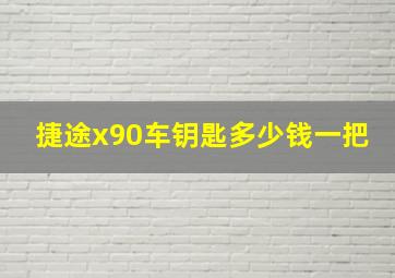 捷途x90车钥匙多少钱一把