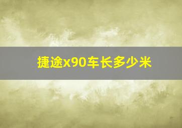 捷途x90车长多少米